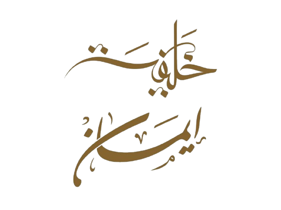 مخطوطة أسماء العروسين خليفة وإيمان
